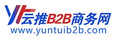 云推B2B商務(wù)網(wǎng)logo_230x80.jpg