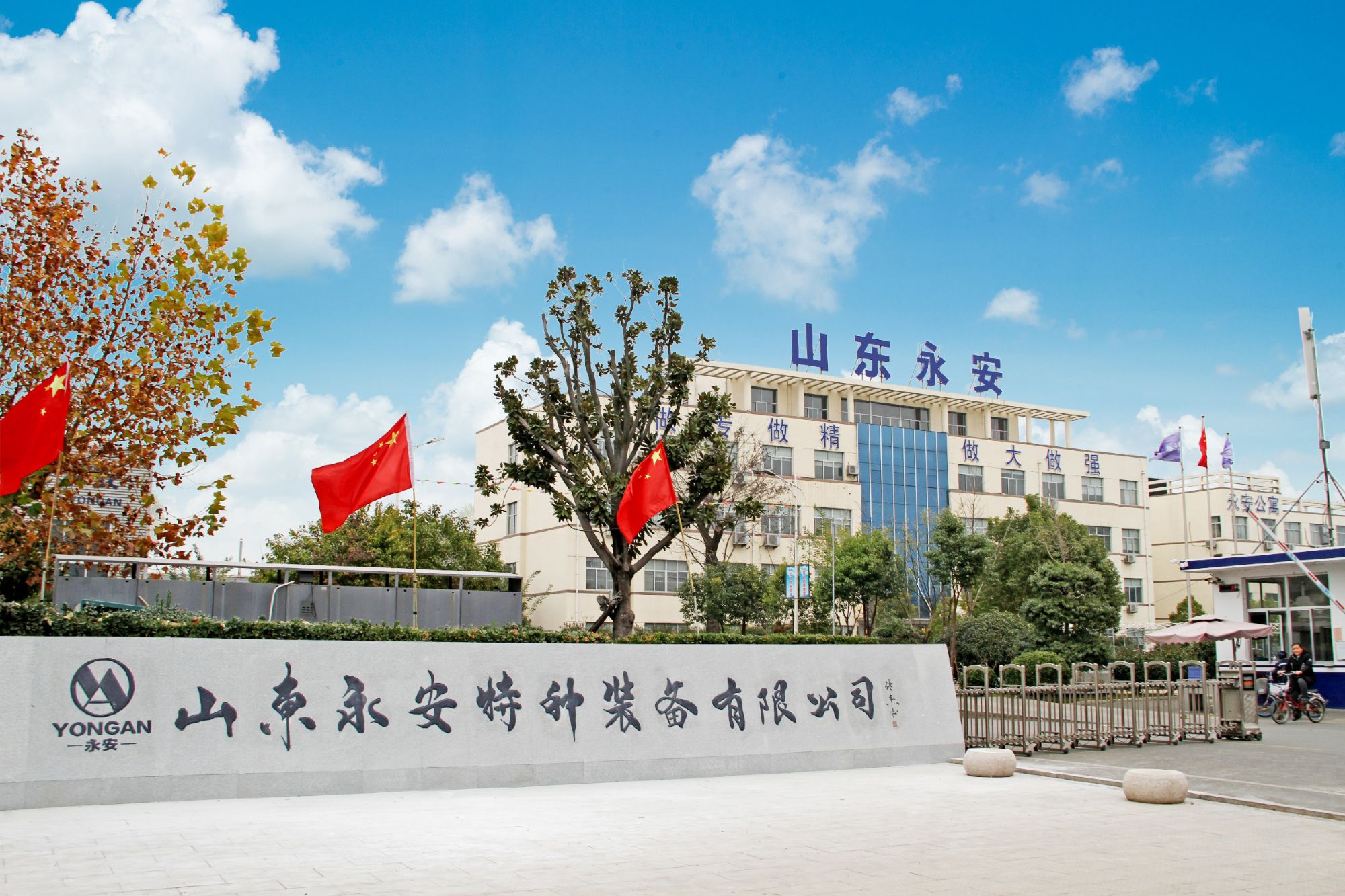 1.山東永安特種裝備有限公司.jpg