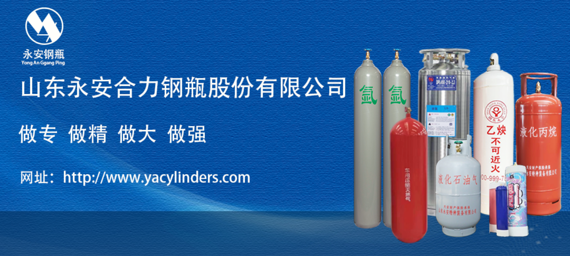 山東永安合力鋼瓶股份有限公司_企業(yè)Banner_1.png