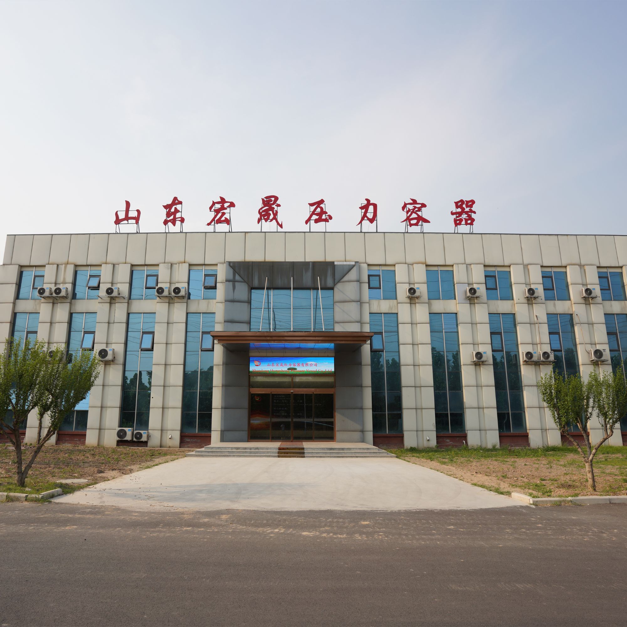 山東宏晟壓力容器有限公司_企業(yè)圖片_1.jpg